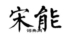 翁闓運宋能楷書個性簽名怎么寫