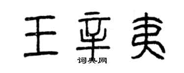 曾慶福王辛夷篆書個性簽名怎么寫