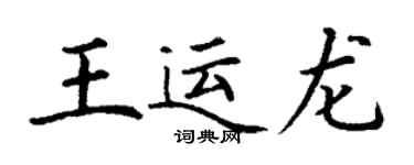 丁謙王運龍楷書個性簽名怎么寫