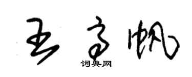 朱錫榮王高帆草書個性簽名怎么寫