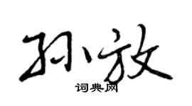 曾慶福孫放行書個性簽名怎么寫