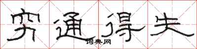 駱恆光窮通得失隸書怎么寫