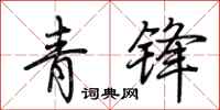 荊霄鵬青鋒行書怎么寫