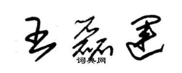 朱錫榮王磊運草書個性簽名怎么寫