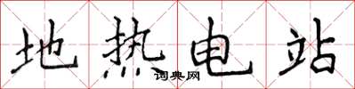侯登峰地熱電站楷書怎么寫