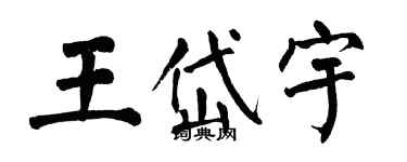 翁闓運王岱宇楷書個性簽名怎么寫