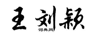 胡問遂王劉穎行書個性簽名怎么寫