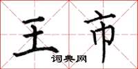 何伯昌王市楷書怎么寫