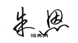 駱恆光朱恩草書個性簽名怎么寫
