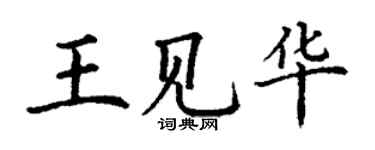 丁謙王見華楷書個性簽名怎么寫