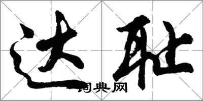 胡問遂達恥行書怎么寫