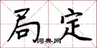 周炳元局定楷書怎么寫