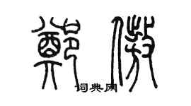 陳墨鄭傲篆書個性簽名怎么寫