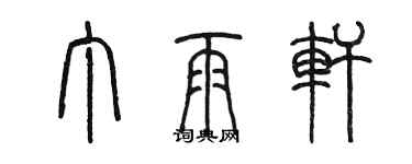 陳墨丁雨軒篆書個性簽名怎么寫