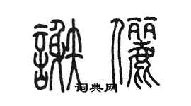 陳墨謝儷篆書個性簽名怎么寫