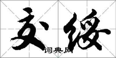 胡問遂交綏行書怎么寫