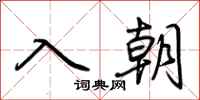 荊霄鵬入朝行書怎么寫