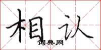 田英章相認楷書怎么寫