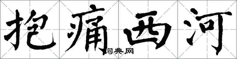 翁闓運抱痛西河楷書怎么寫