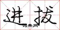 龐中華進拔行書怎么寫