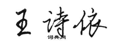 駱恆光王詩依行書個性簽名怎么寫