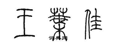 陳墨王葉佳篆書個性簽名怎么寫