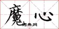 何伯昌魔心楷書怎么寫