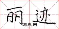 侯登峰麗跡楷書怎么寫
