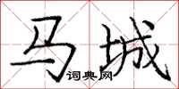 龐中華馬城楷書怎么寫