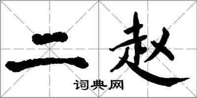 翁闓運二趙楷書怎么寫