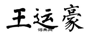 翁闓運王運豪楷書個性簽名怎么寫