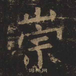 褚遂良孟法師碑中崇的寫法