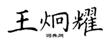 丁謙王炯耀楷書個性簽名怎么寫
