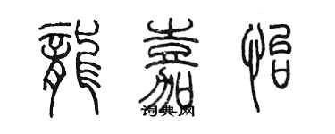 陳墨龍嘉怡篆書個性簽名怎么寫