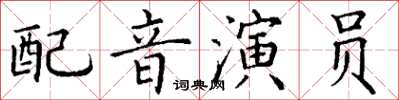 丁謙配音演員楷書怎么寫