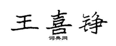 袁強王喜錚楷書個性簽名怎么寫