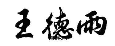 胡問遂王德雨行書個性簽名怎么寫