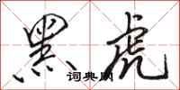 駱恆光黑虎行書怎么寫