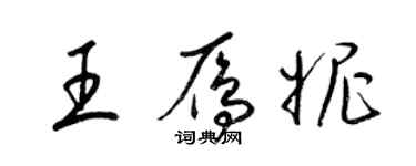 梁錦英王雁妮草書個性簽名怎么寫