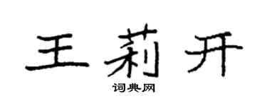 袁強王莉開楷書個性簽名怎么寫