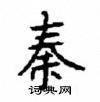 顧仲安寫的硬筆楷書秦