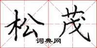 田英章松茂楷書怎么寫