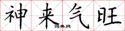 丁謙神來氣旺楷書怎么寫