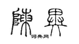 陳聲遠陳異篆書個性簽名怎么寫