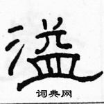 駱恆光寫的硬筆隸書溢