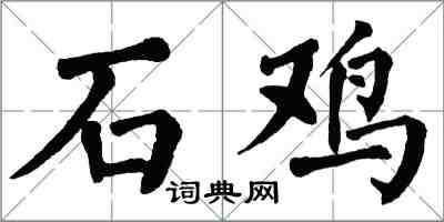 翁闓運石雞楷書怎么寫