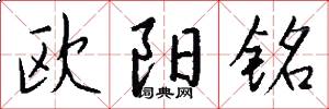 歐陽銘怎么寫好看
