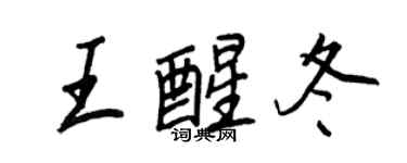 王正良王醒冬行書個性簽名怎么寫