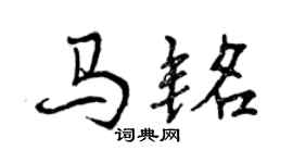 曾慶福馬銘行書個性簽名怎么寫