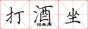 田英章打酒坐楷書怎么寫